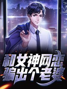 和女神网恋骗出个老婆免费