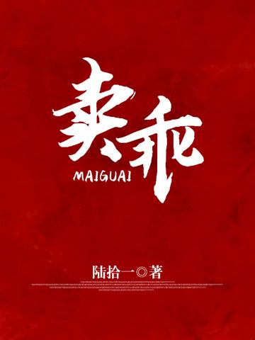 卖乖拼音