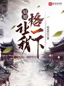 让我格一下无错