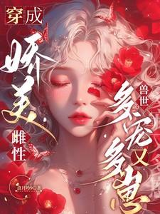 穿成娇美雌性兽世多宠又多崽