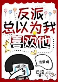 反派总以为我喜欢他(快穿)
