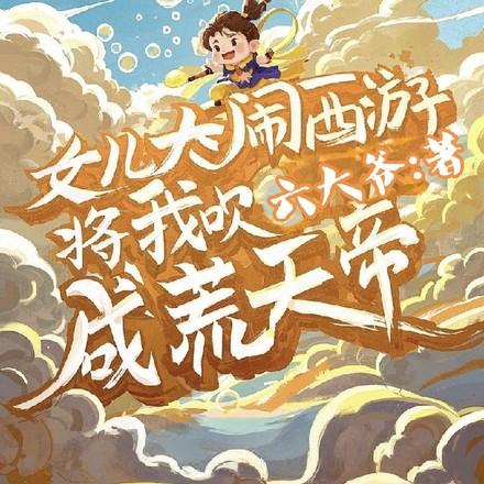 将我吹成荒天帝!