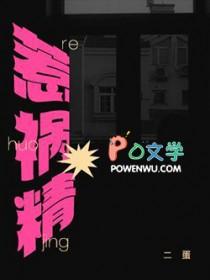 惹祸精主要讲了什么