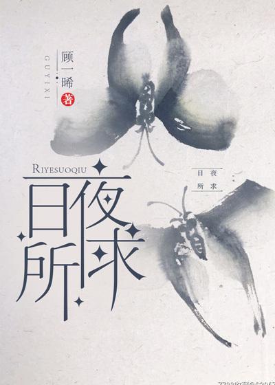 日夜所求TxT
