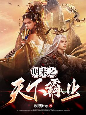 明末称霸天下