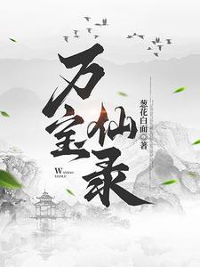 万宝仙录电子书TXT