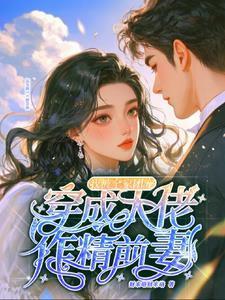 穿成大佬的前妻免费阅读