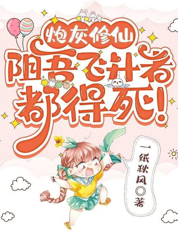 炮灰修仙指南最新章节无弹窗