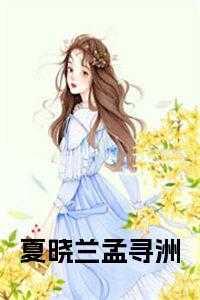 夏晓兰孟寻洲免费阅读