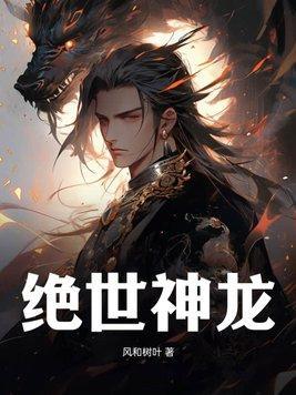 绝世神龙在都市演员表