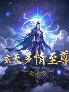 玄天至尊2全文 阅读