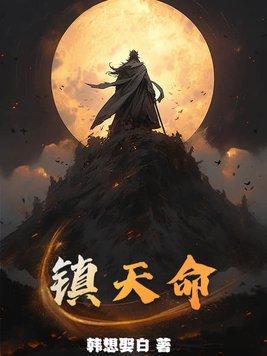 镇天命第一神