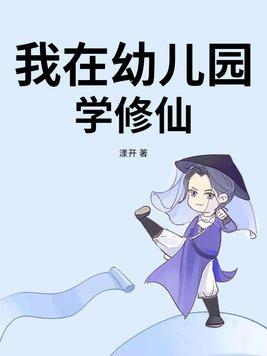 我有一座修仙幼儿园