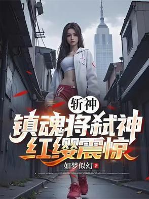 斩神镇魂将弑神红缨震惊沙雕动画