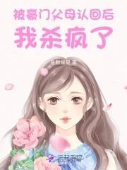 惊!被豪门认回的校草是千金! 易颗星星