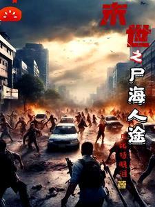 末世之尸盒成山全文阅读
