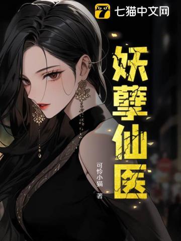 妖孽仙医全文免费阅读