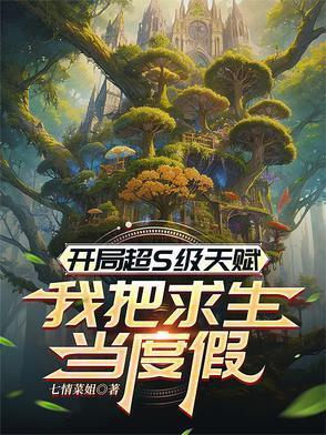 开局sss级天赋免费阅读