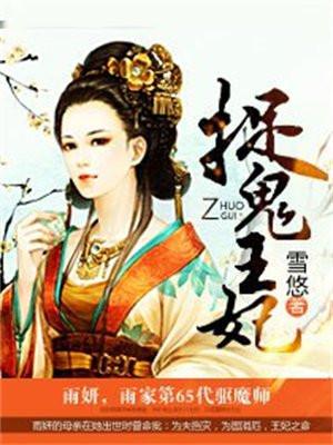 捉鬼王妃全文