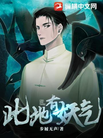 此地有妖气好看吗