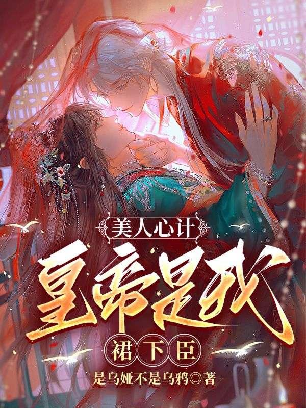 朕的贵妃胆小又怕事是乌娅
