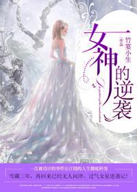 女神的逆袭 聚合中文网