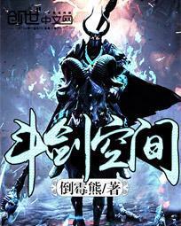 斗剑空间 倒霉熊