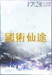 国术不会!但仙术无敌!