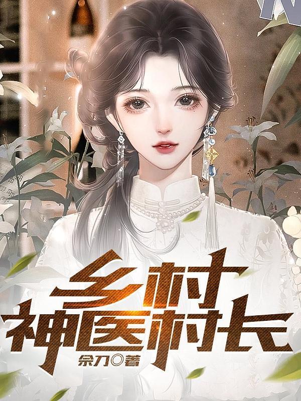 乡村绝世小神农3Q读书网