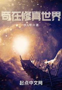 苟在修真世界by夜悠笔趣阁