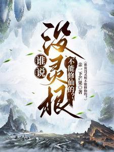 谁说没灵根不能修仙的?境界