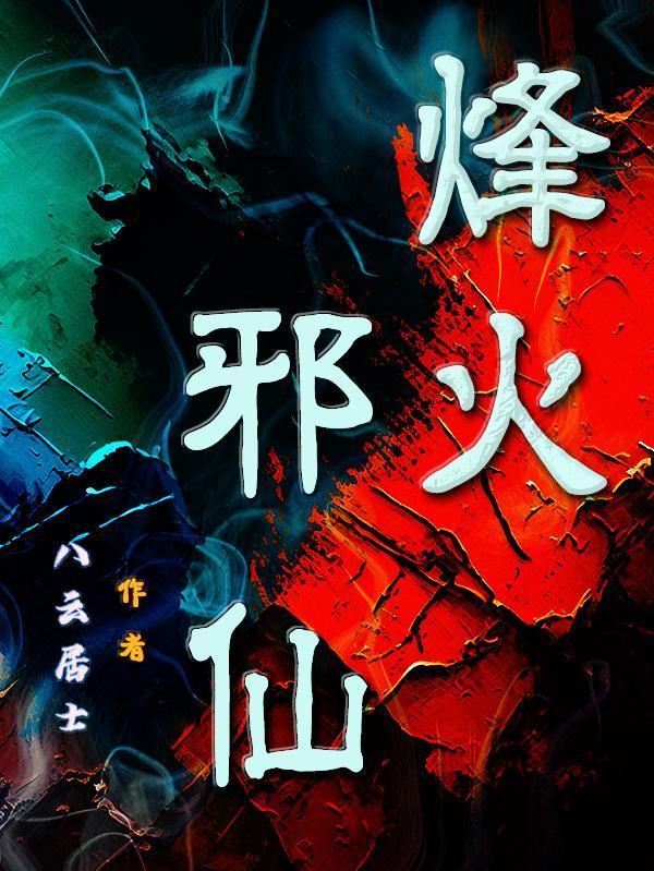 烽火写的免费阅读