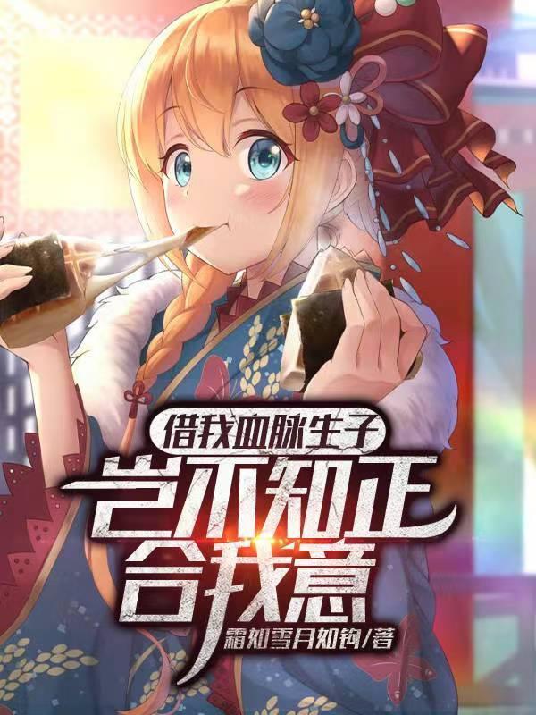 借我血脉生子?岂不知正合我意有声书