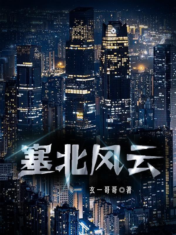 塞北风云阿娇结局