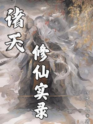 诸天修仙实录百科