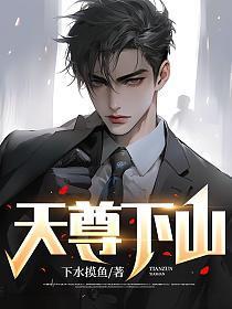 天尊下山开局就无敌 欧帕德韦