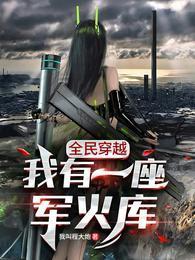 全民穿越我有一座军火库876