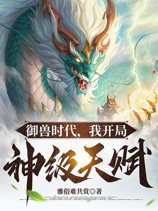 我开局神级天赋百度百科