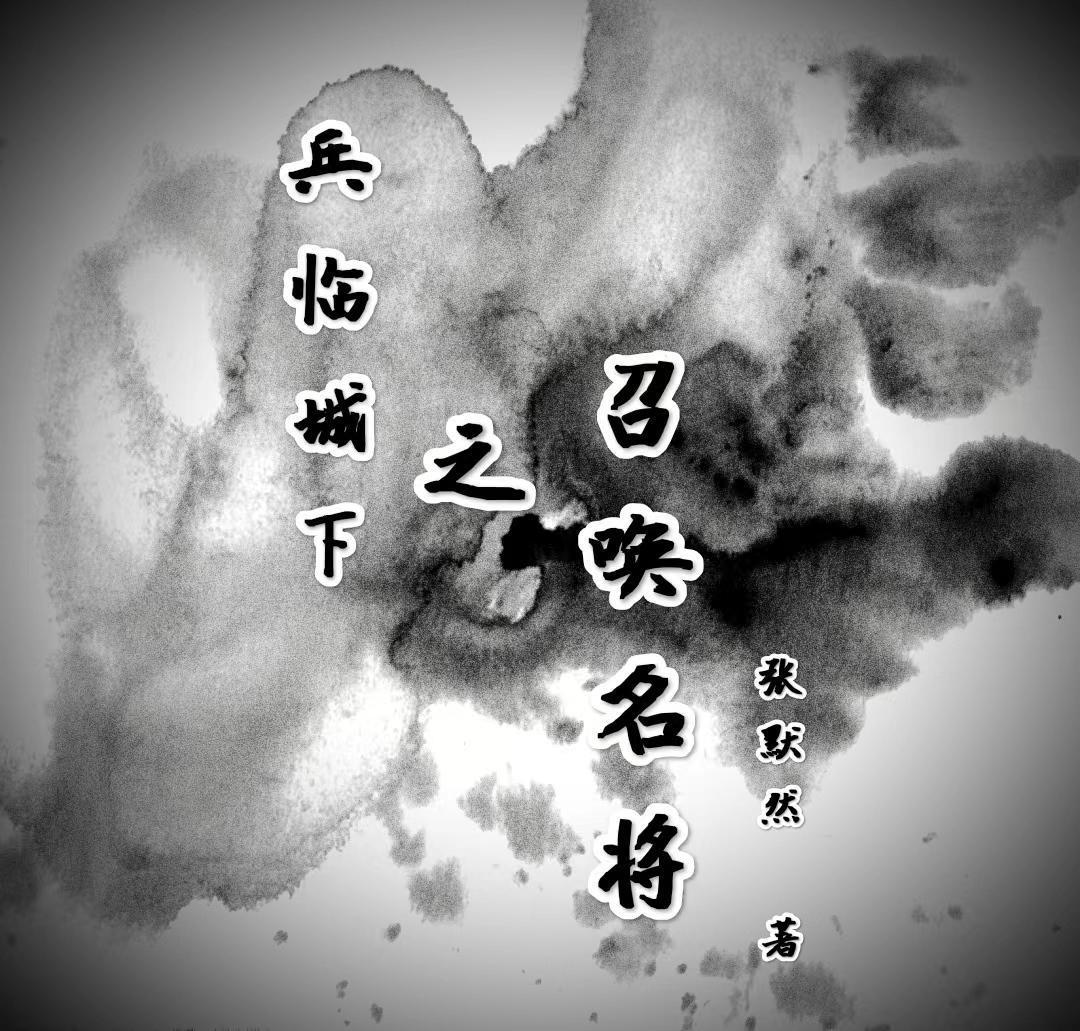 兵临城下之召唤名将薛仁贵张默然