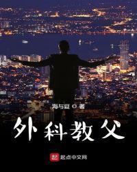 外科教父TXT在线
