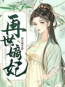 再世嫡妃免费阅读无弹窗