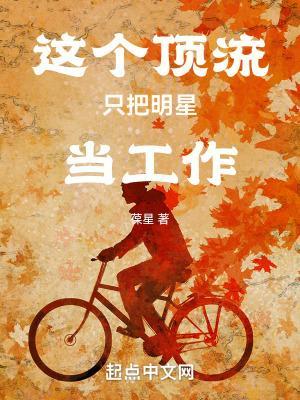 这个顶流只把明星当工作 第322章