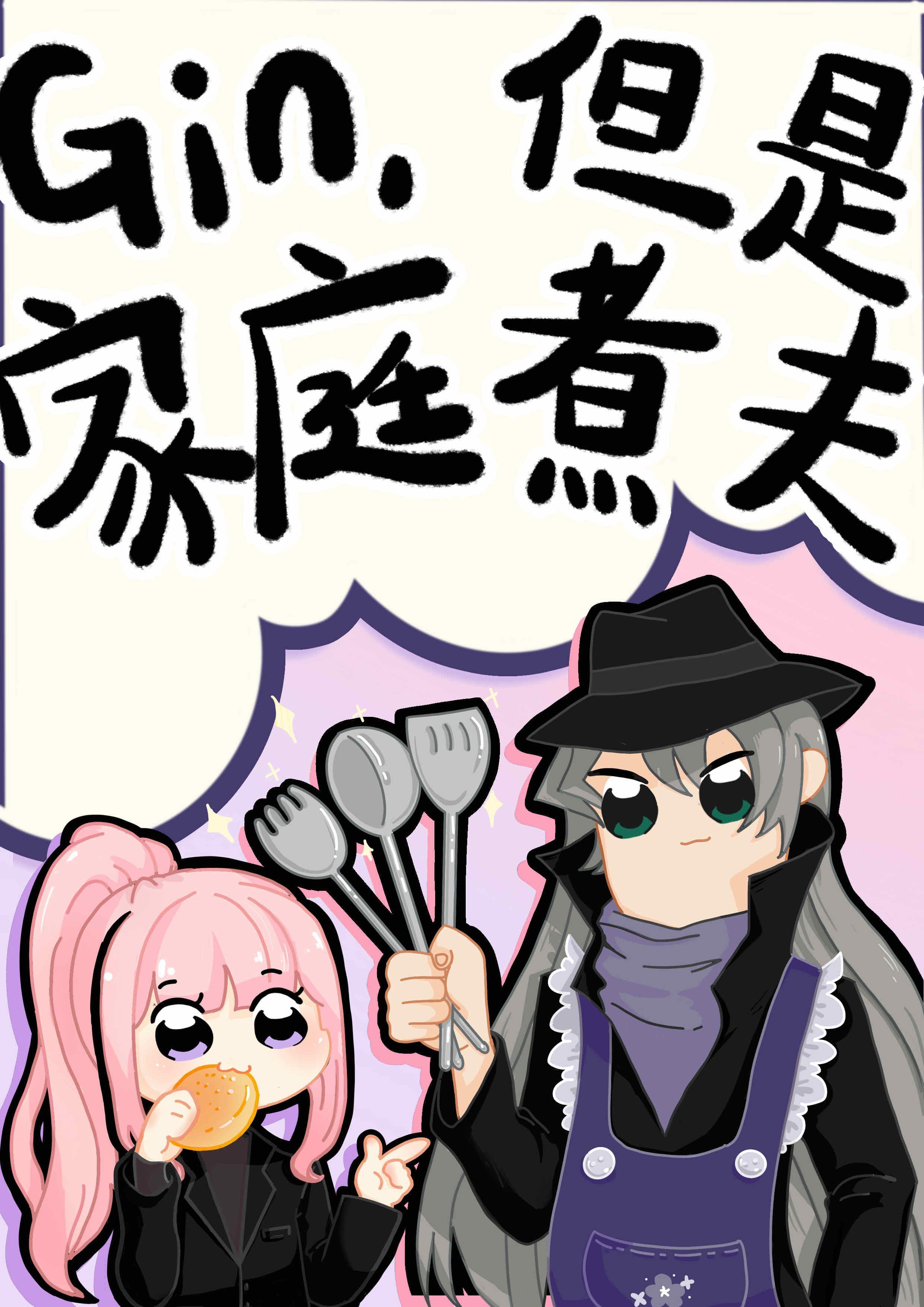 但是家庭煮夫67