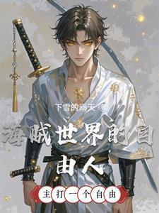 海贼世界的自由人在线阅读全文