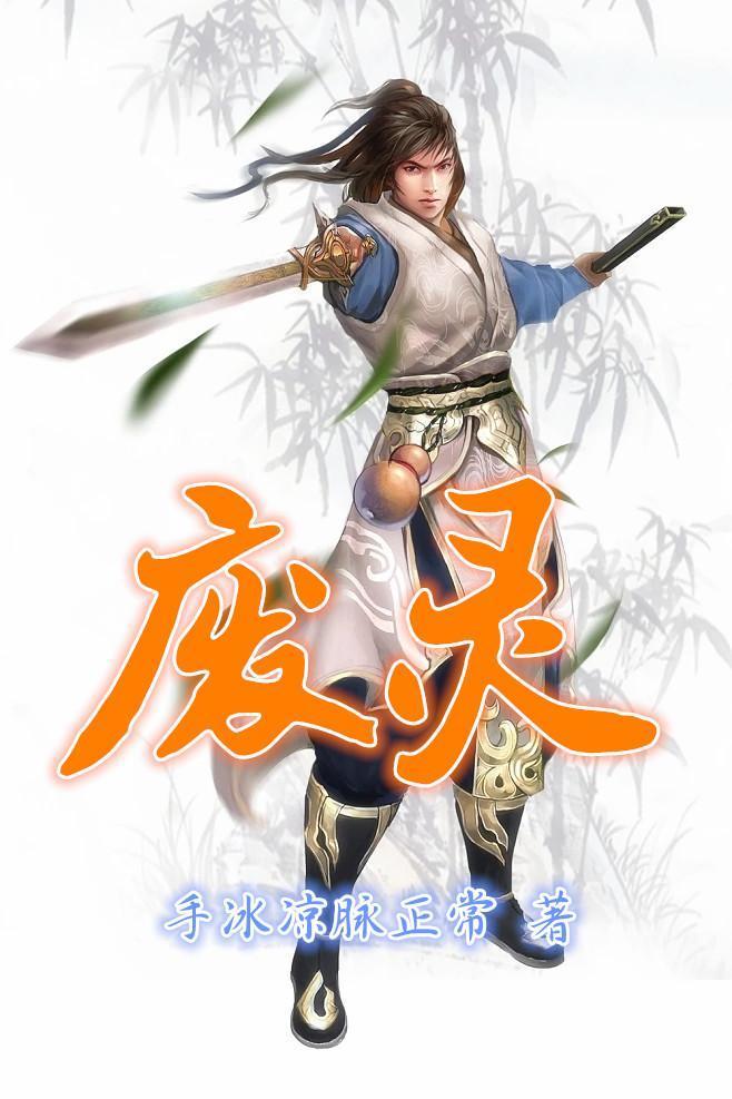废灵根从修魔开始
