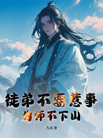 为师不下山 免费