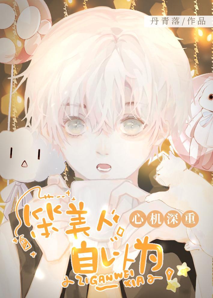 笨美人自以为心机深重全文阅读