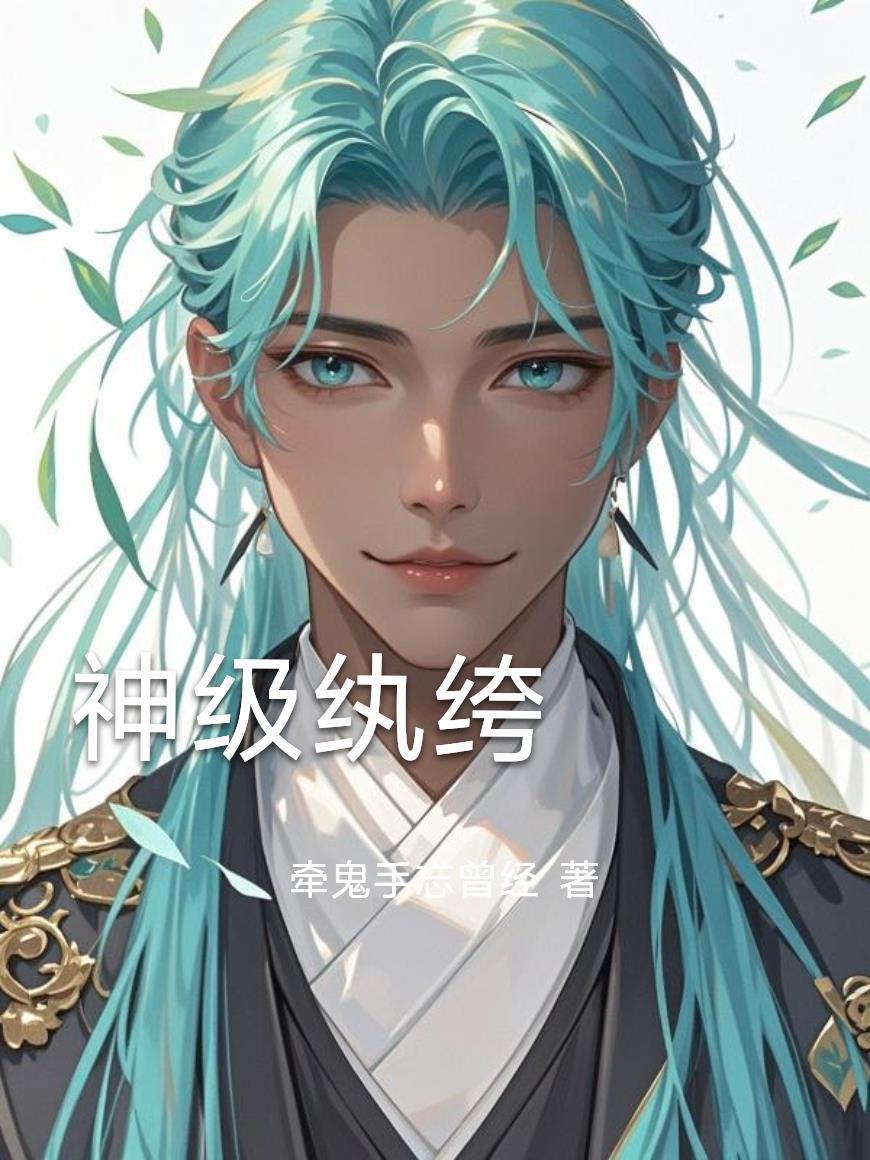 神级纨绔陆小风最新章节更新情况