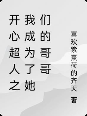 开心超人成了暗魔的人