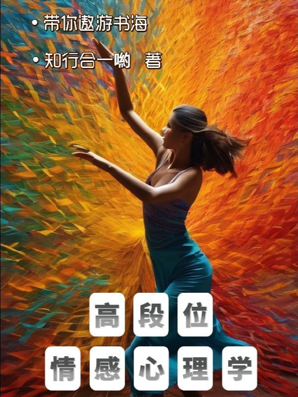 情感心理学书籍推荐